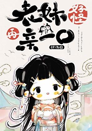 表妹亲不亲呢