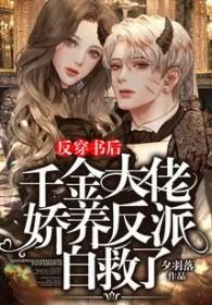 反派千金她燃爆全球