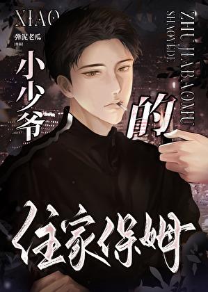 小少爷的住家保姆by弹你脑瓜