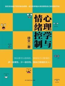 心理学与情绪控制书籍
