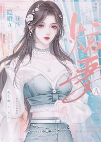 隐婚 h