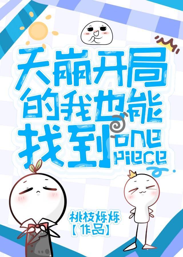 海贼开局创造了崩玉