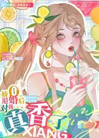 退婚o对我真香了gl
