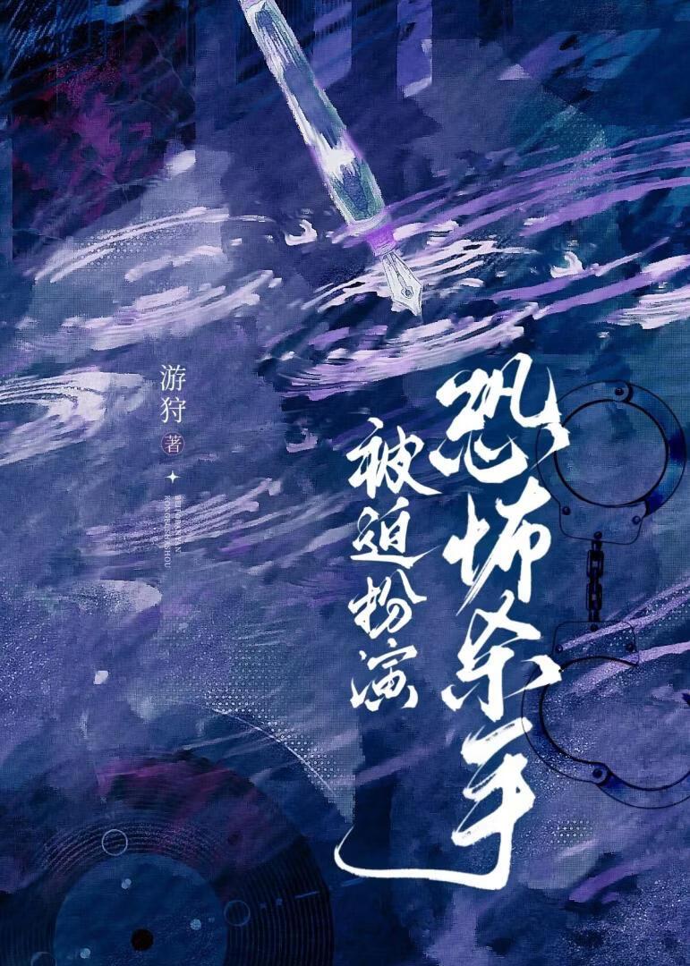 被迫扮演恐怖杀手by游狞