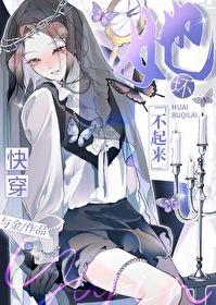他坏不坏