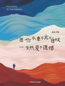 一生热爱不遗憾书