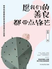 愿我们的善良都带有锋芒