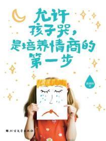 让孩子不准哭