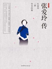 张爱玲传奇中的作品