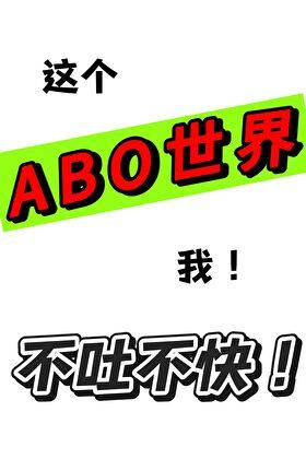 这个omega不太行