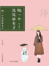 做一个淡淡的女子什么意思