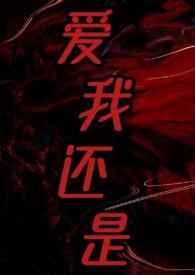 爱我还是爱她?漫画下拉式