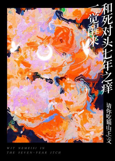 一觉醒来和死对头七年之痒gl猫山王