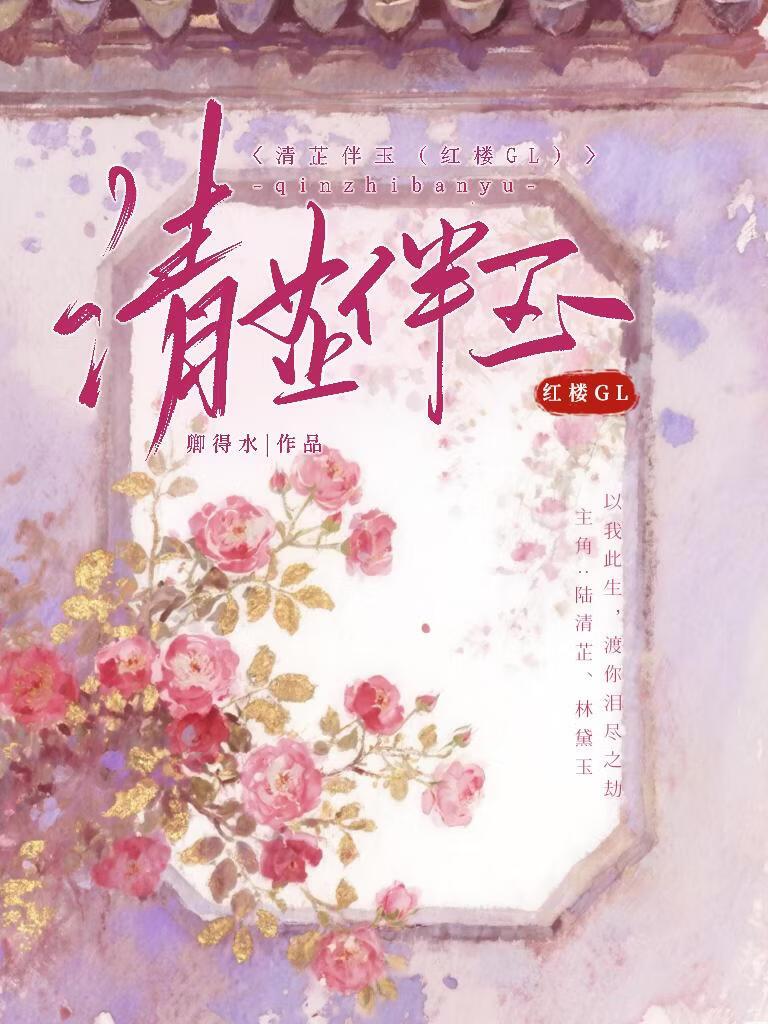 清芷伴玉[红楼