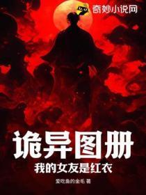 我的女友是鬼妖