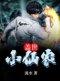 盖世仙尊全文阅读免费