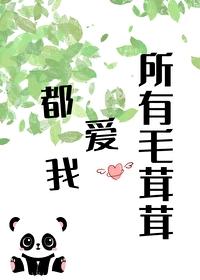 所有毛茸茸都爱我 主角叫舒念