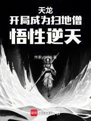 悟性逆天免费阅读