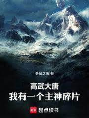 诸天我有一个主神碎片 冬日之阳