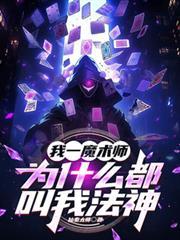 为什么当魔术师