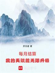 每月结算我的天赋能无限升级