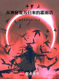 霍雨浩穿越斗罗从小被帝天养