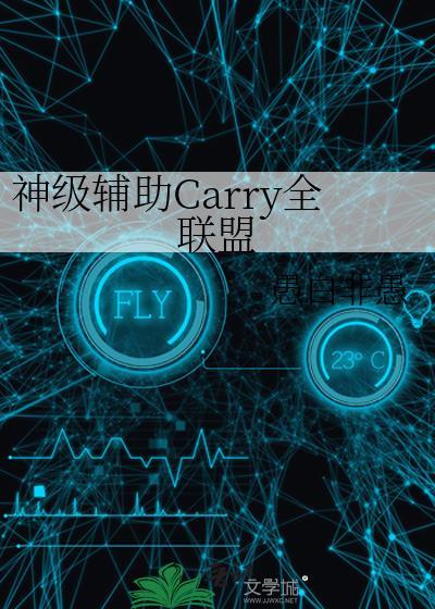 神级辅助carry全联盟愚白非愚