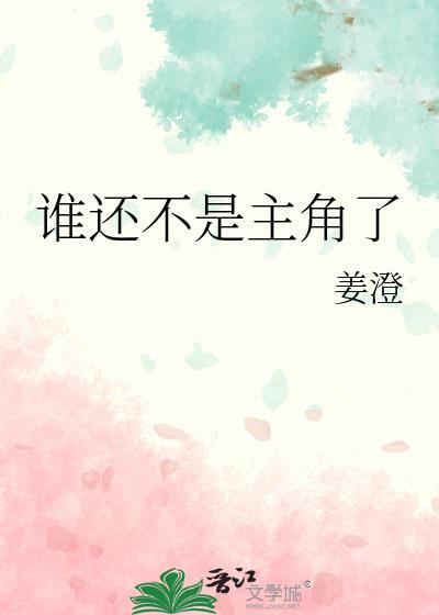 谁还不是主角了gl