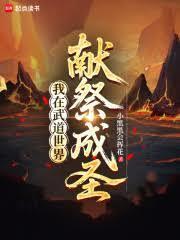 我在武道世界献祭成圣免费