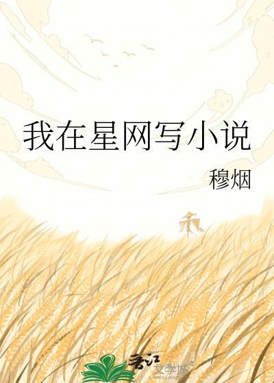 我在星网写穆烟TXT全文免费阅读最新章节
