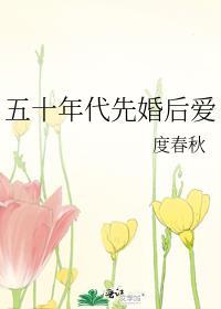 五十年代先婚后爱合集