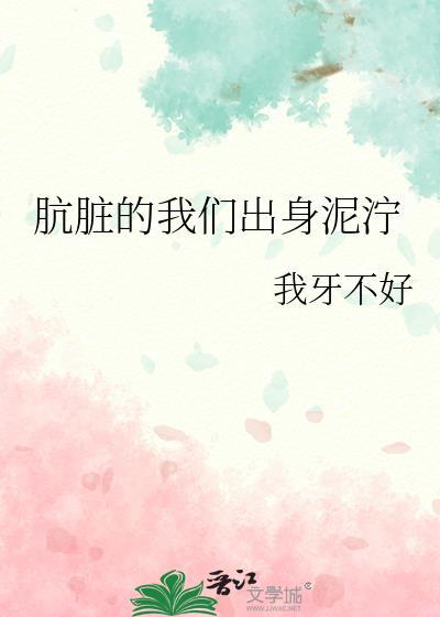 肮肮脏脏的解释