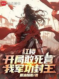 我军功封王第112章