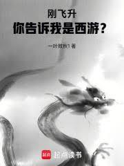 西游我有一株道果树免费阅读