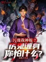 污蔑我神棍?厉鬼缠身你怕什么意思