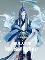 人族老祖宗