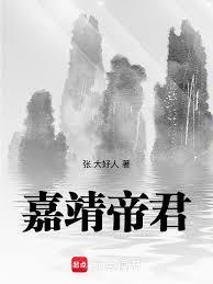嘉靖帝师