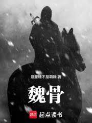 魏骨乔心全文免费阅读