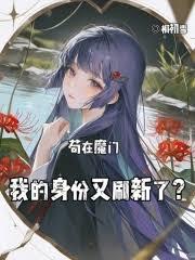 魔门卧底lililly