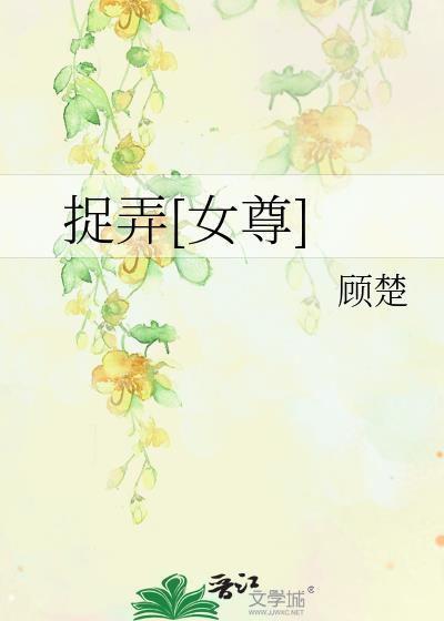 捉弄[女尊