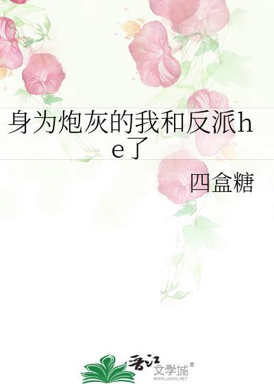 身为炮灰的我过分迷人免费