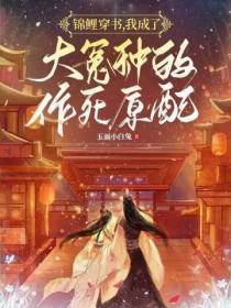 穿成锦鲤omega