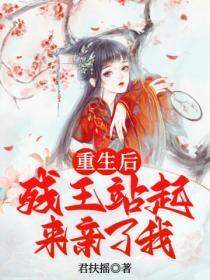 重生后残王站起来亲了我全文免费阅读