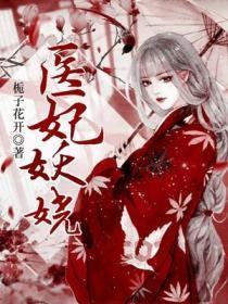 医妃妖娆女主宋禧免费阅读正