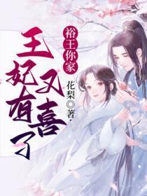 您家王妃又跑啦