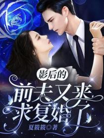 影后前妻很抢手全文阅读