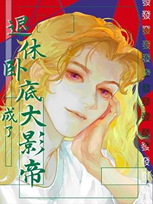 卧底退休后破