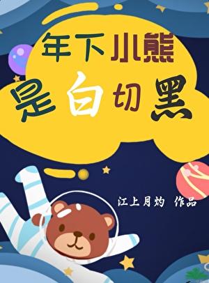 伪骨科年下白切黑