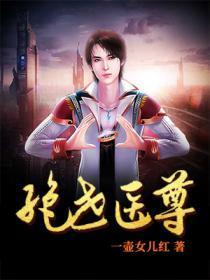 绝世医尊短剧