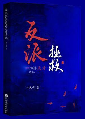 拯救反派失败无防盗